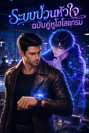 ปกนิยาย ระบบป่วนหัวใจ ฉบับคู่หูโฮโลแกรม