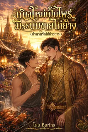 ปกนิยาย เกิดใหม่เป็นไพร่มีระบบขายไก่ย่าง (ตำนานรักไก่ย่างถ่าน)