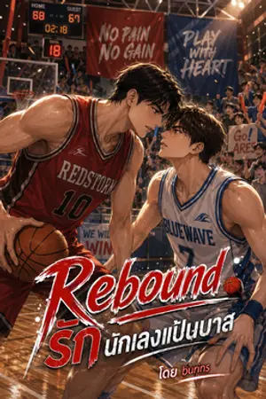ปกนิยาย Rebound รัก นักเลงแป้นบาส