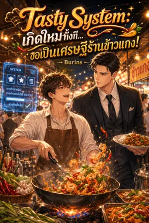 ปกนิยาย Tasty System: เกิดใหม่ทั้งที...ขอเป็นเศรษฐีร้านข้าวแกง!