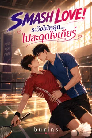 ปกนิยาย SMASH LOVE! ระวังไม้หลุด... ไปสะดุดใจเกียร์