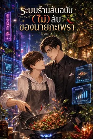 ปกนิยาย ระบบร้านลับฉบับ (ไม่) ลับ ของนายกะเพรา