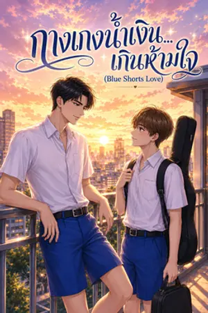 ปกนิยาย กางเกงน้ำเงิน...เกินห้ามใจ (Blue Shorts Love)