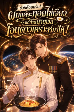 ปกนิยาย ช่วยด้วยครับ! ผมแค่จะทอดไข่เจียว แต่ท่านนายพลโอนดาวเคราะห์มาให้!