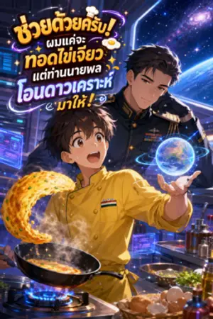 ปกนิยาย ช่วยด้วยครับ! ผมแค่จะทอดไข่เจียว แต่ท่านนายพลโอนดาวเคราะห์มาให้!