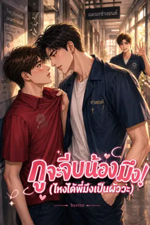 ปกนิยาย กูจะจีบน้องมึง! (ไหงได้พี่มึงเป็นผัววะ)