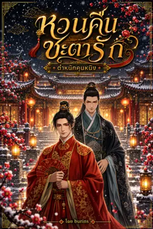 ปกนิยาย หวนคืนชะตารัก ตำหนักคุนหนิง