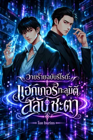ปกนิยาย วายร้ายฉบับรีไรต์: แฮกเกอร์ทะลุมิติสลับชะตา
