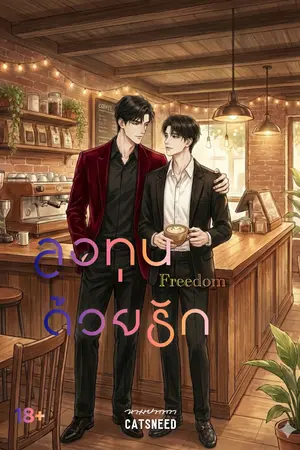 ปกนิยาย Freedom ลงทุนด้วยรัก
