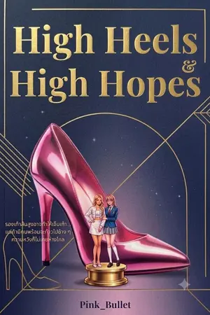 ปกนิยาย High Heels​ & High Hopes