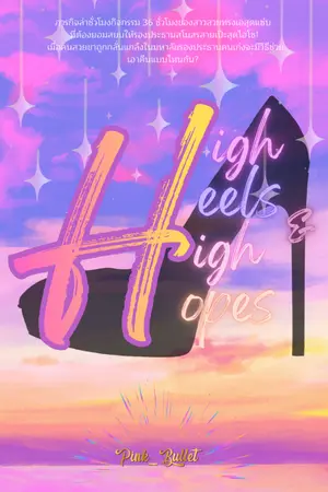 ปกนิยาย High Heels​ & High Hopes