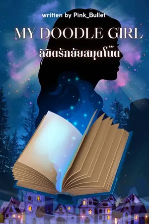 ปกนิยาย MY DOODLE GIRL ลิขิตรักยัยสมุดโน๊ต