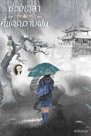 ปกนิยาย ช่วงเวลาที่แดดอาบฝน