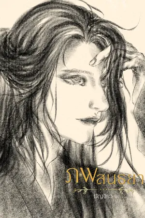 ปกนิยาย ภพสนธยา