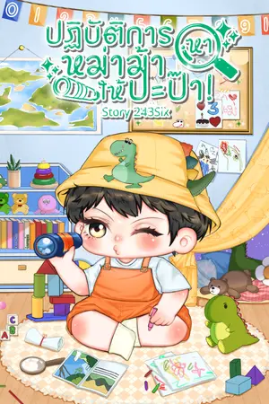 ปกนิยาย ปฏิบัติการหาหม่าม้าให้ปะป๊า! [EBOOK]