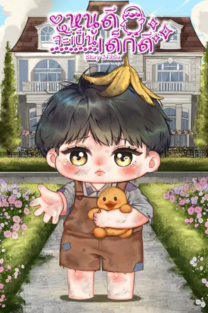 ปกนิยาย หนูดีจะเป็นเด็กดี |E-book|