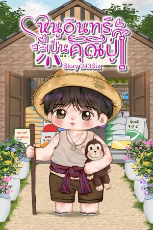 ปกนิยาย หนูอินทร์จะเป็นคุณปู่ |EBOOK|