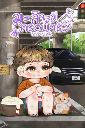 ปกนิยาย มะลิจะมีครอบครัว