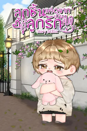 ปกนิยาย ลูกชิ้นแค่อยากเป็นลูกรัก