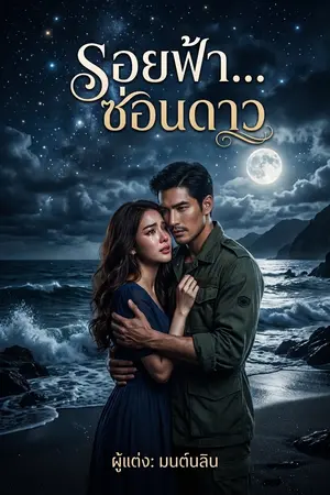 ปกนิยาย รอยฟ้า...ซ่อนดาว (Under the Same Sky)