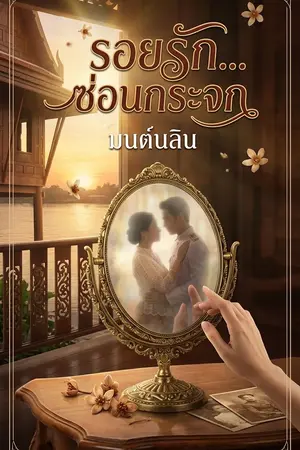 ปกนิยาย รอยรัก...ซ่อนกระจก (The Mirror's Silent Promise)