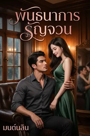ปกนิยาย พันธนาการรัญจวน