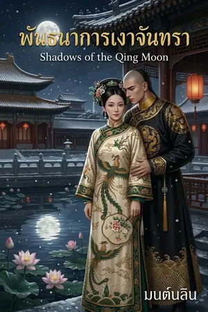 ปกนิยาย พันธนาการเงาจันทรา (Shadows of the Qing Moon)