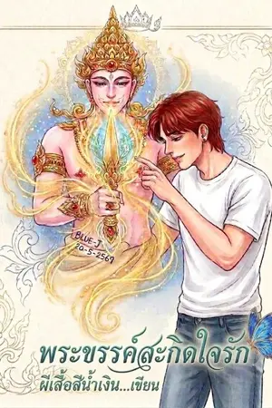ปกนิยาย พระขรรค์สะกิดใจรัก
