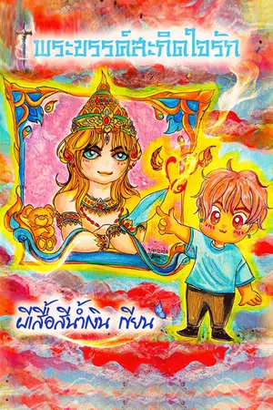 ปกนิยาย พระขรรค์สะกิดใจรัก