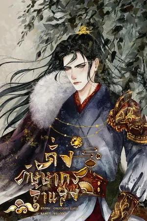 ปกนิยาย ดั่งกัษษากรล้าแสง