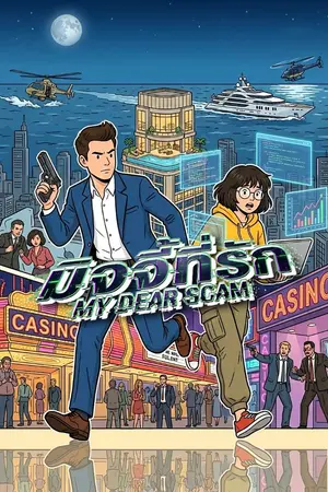ปกนิยาย มิจจี้ที่รัก (My Dear Scam)