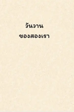 ปกนิยาย วันวานของเราสอง