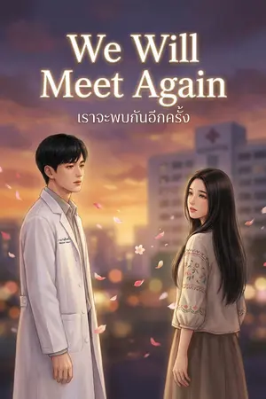 ปกนิยาย We Will Meet Again