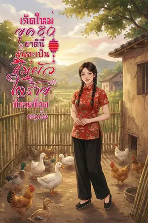 ปกนิยาย เกิดใหม่ยุค 80 ชาตินี้ฉันจะเป็นแม่ผัวใจร้ายที่รวยที่สุด