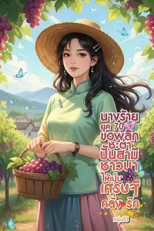 ปกนิยาย นางร้ายยุค 70 ขอพลิกชะตา ปั้นสามีชาวนาให้เป็นเศรษฐีคลั่งรัก