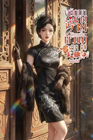 ปกนิยาย พลิกบทนางร้ายให้กลายเป็นตัวแม่ยุค 80