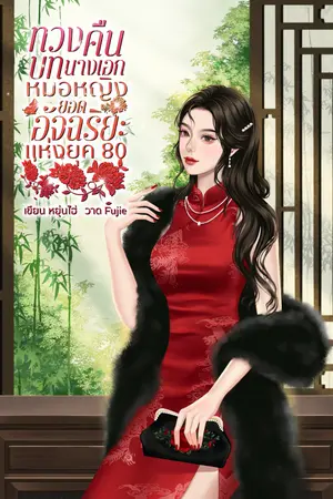 ปกนิยาย ทวงคืนบทนางเอกหมอหญิงยอดอัจฉริยะแห่งยุค 80