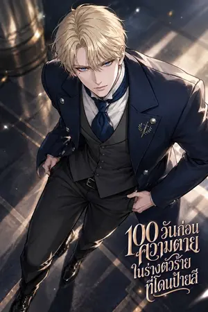 ปกนิยาย 100 วันก่อนความตาย ในร่างตัวร้ายที่โดนป้ายสี