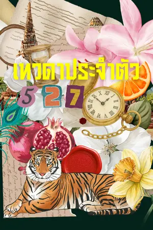 ปกนิยาย เทวดาประจำตัว .๕๒๗