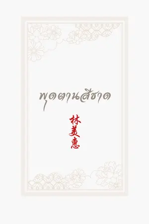 ปกนิยาย พุดตานสีชาด