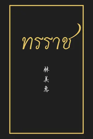 ปกนิยาย ทรราช