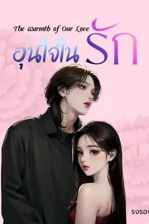 ปกนิยาย อุ่นใจในรัก [The Warmth of Our Love]