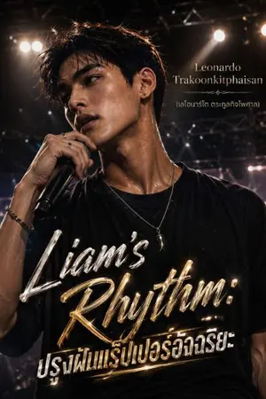 ปกนิยาย Liam's Rhythm: ปรุงฝันแร็ปเปอร์อัจฉริยะ
