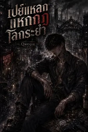ปกนิยาย ระบบเปย์แหลกแหกกฎโลกระยำ