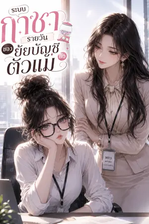 ปกนิยาย "ระบบกาชารายวันของยัยบัญชีตัวแม่"