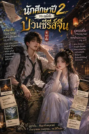 ปกนิยาย นักศึกษาปี 2 ทะลุมิติ: ป่วนซีรีส์จีนแนวตั้ง
