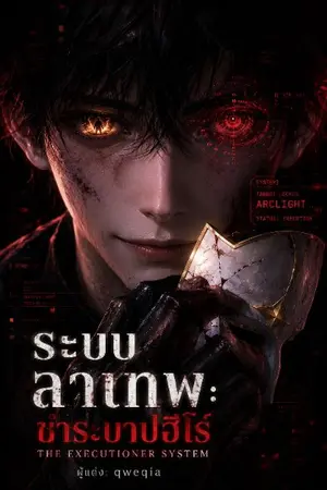 ปกนิยาย ระบบล่าเทพ: ชำระบาปฮีโร่ (The Executioner System)