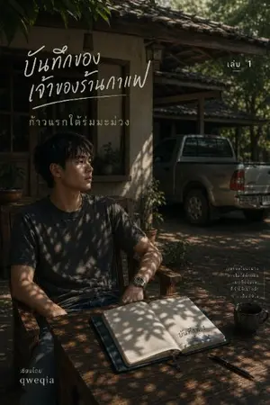 ปกนิยาย บันทึกของเจ้าของร้านกาแฟ