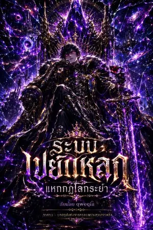 ปกนิยาย ระบบเปย์แหลกแหกกฎโลกระยำ