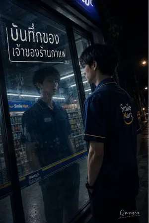 ปกนิยาย บันทึกของเจ้าของร้านกาแฟ